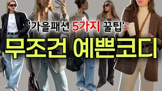 🍂가을 클래식 코디✨5가지 꿀팁으로 더 예뻐지세요✅