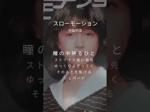 スローモーション / #中森明菜 /#50代 By Mel😊🎤♬.*ﾟ