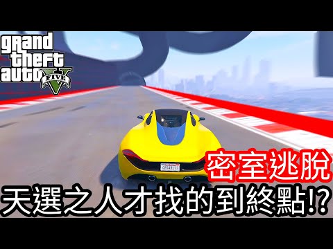 【Kim阿金】密室逃脫 天選之人才找的到終點!?《GTA 5 線上》