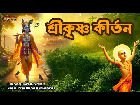 শ্রীকৃষ্ণ কীর্তন |Shri Krishna Kirtan |মধুর কৃষ্ণ নাম ।Hare Krishna |Madhur Hari Nam Sankirtan |