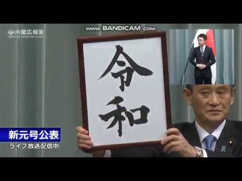 【新元号】首相官邸から「令和」発表の瞬間！