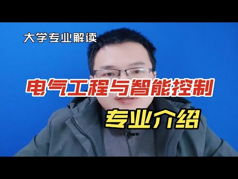 电气工程与智能控制专业是干什么的？与电气工程及其自动化有啥区别？就业怎么样？