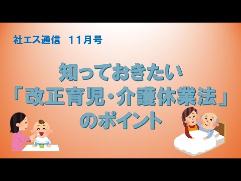 【社労士解説】知っておきたい「改正育児・介護休業法」のポイント