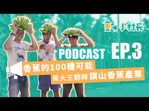 EP.3 香蕉的100種可能，蕉大王翻轉旗山香蕉產業