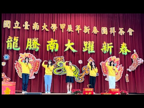 台南大學新春團拜茶會小演出