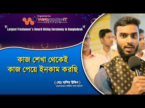 কাজ শেখা থেকেই কাজ পেয়ে ইনকাম করেছি | Webcoder-IT Success Student Nasim Uddin | Digital Marketing