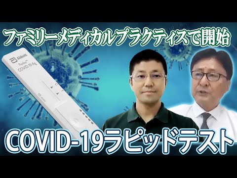 20分で検査可能！新型コロナウイルス・ラピッドテストとは？ファミリーメディカルプラクティスで開始しました