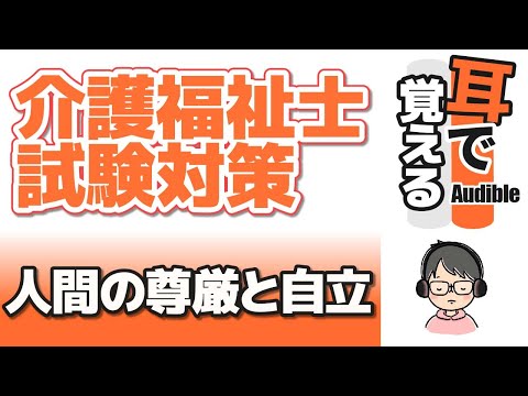 【37回試験対応】耳で覚える『人間の尊厳と自立』【介護福祉士試験対策】