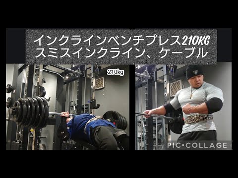 インクラインベンチプレス210kg.200kg3reps.140kg20reps.スミスインクラインドロップセット、ケーブルフライなど。