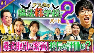 伝説の株魔法使いが帰ってきた！　松井証券　テスタの魔法株学校Part2～中級者編～　#1