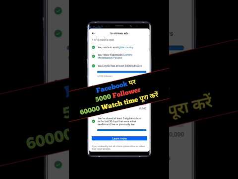 Facebook Monetization Criteria पूरा नहीं हो रहा है | #facebook se paisa kaise kamaye #shorts #viral