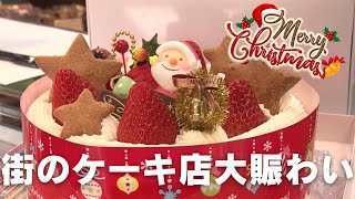 「クリスマス・イブ！ 高知市の老舗洋菓子店は大忙し」2024/12/24放送