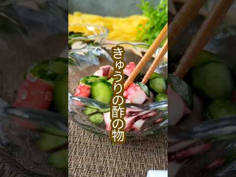 【永久保存版】覚えておくと便利な基本の和食副菜！きゅうりの酢の物 #shorts #簡単レシピ