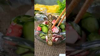 【永久保存版】覚えておくと便利な基本の和食副菜！きゅうりの酢の物 #shorts #簡単レシピ