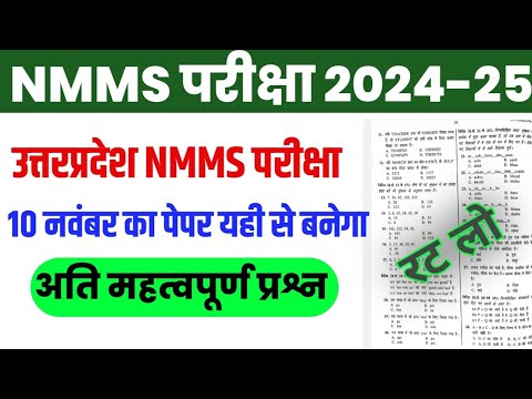 NMMS Exam Paper 2024 Class 8th | NMMS Official Model Paper | Up NMMS 10 November Ka Paper