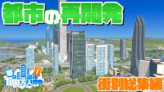 夢の100万人都市開発 街別総集編 #都市中の再開発【Cities:Skylines : シティーズスカイライン PC 実況 攻略】#夢の100万人都市開発S2 #52～57