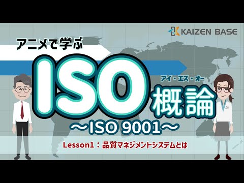 Lesson1：品質マネジメントシステムとは【アニメで学ぶISO概論～ISO 9001～】