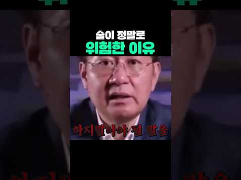 술이 정말로 위험한 이유