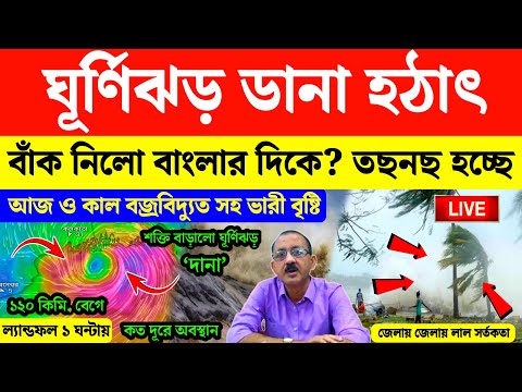 Cyclone Dana : হঠাৎ ঘূর্ণিঝড় ডানা বাংলার দিকে বাঁক? Cyclone dana update landfall | ghurnijhor dana