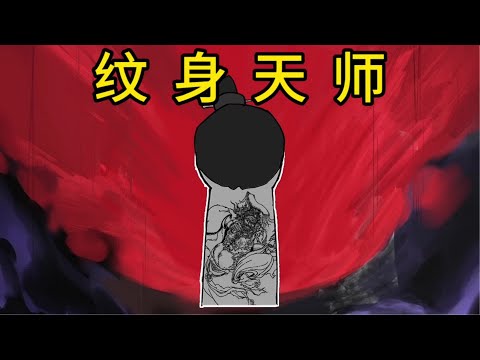 纹身这一行的水很深，特别是别纹闭眼阎王！书《纹身天师》