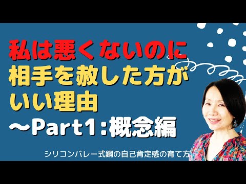 【私は悪くないのになぜ人を赦さないといけないの？Part１：概念編（Q&Aシリーズ）】