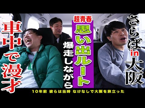 【青春ドライブ】青春時代の思い出ルートをドライブしながら車中トーク！！