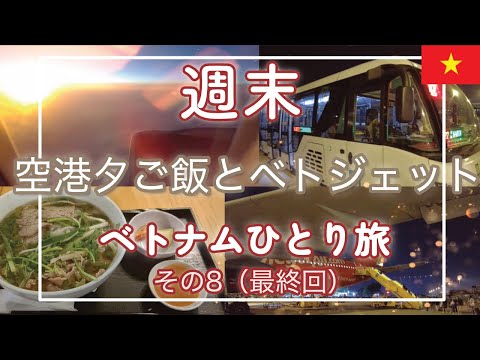 帰ります：空港夕ご飯とベトジェットからの夜景【ベトナム週末ひとり旅vol.8】