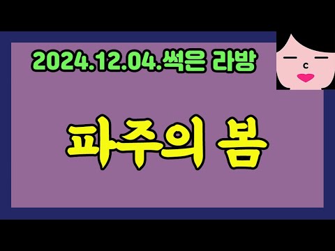 와 씨...... 20241204