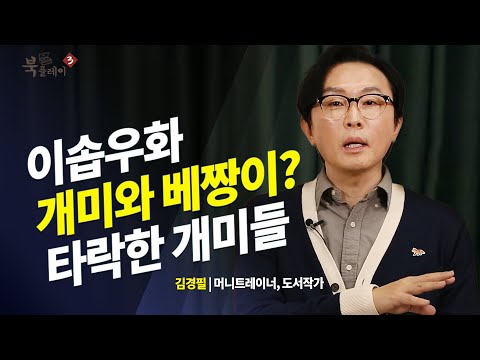 "이솝우화 개미와 베짱이, 똑똑했던 베짱이?" _ 김경필 머니트레이너 | 북플레이 | 태도 | 재테크 | 주식 | 코인 | 성실함