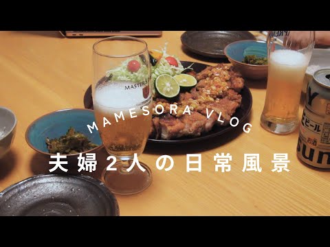 【夫婦2人の日常風景】ビールに合うピリ辛の油淋鶏で夕ご飯#日常 #料理#vlog