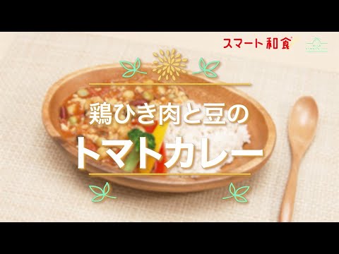 【スマート和食　人気ランチメニュー③】鶏ひき肉と豆のトマトカレー