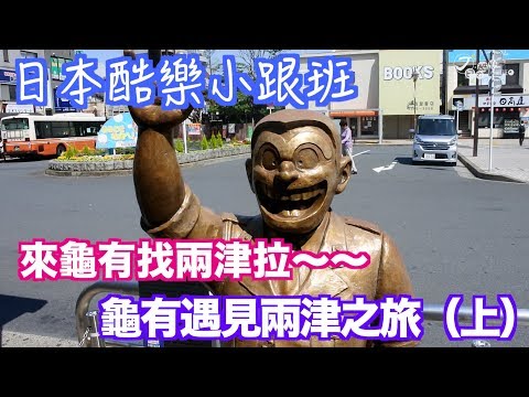 【日本酷樂小跟班】與兩津有約！ 龜有遇見兩津之旅（上集）