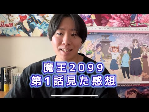 【技術革新が最弱に導く】魔王2099第1話見た感想