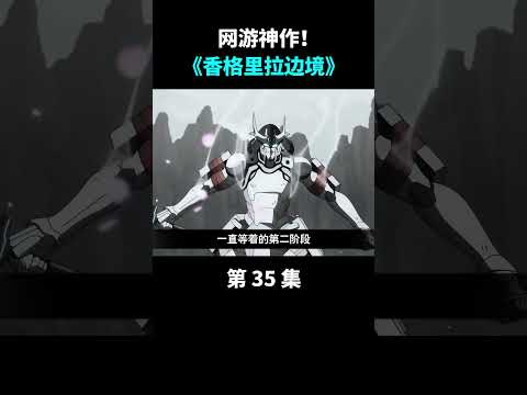 香境35：「守墓人」进入第二形态！#anime #游戏  #动漫 #shorts