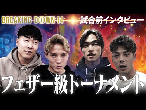 【BreakingDown14】前日インタビュー/細川一颯/リキ/YURA/金森雄大