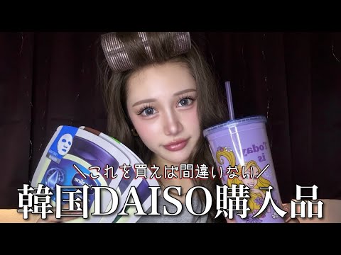 【HAUL】韓国DAISO購入品紹介🛍️🇰🇷✨