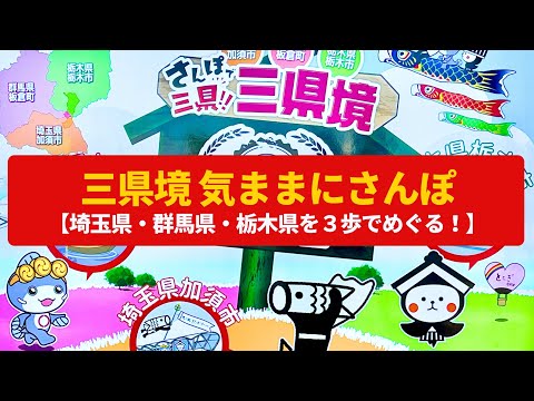 【気ままにさんぽ】三県境と渡良瀬遊水地 埼玉・群馬・栃木を３歩でめぐる　Walk around Three prefecture borders and Watarase water basin