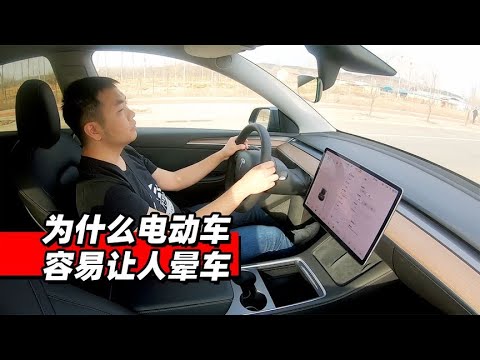 为什么电动车容易让人晕车 - 38号不只会评车