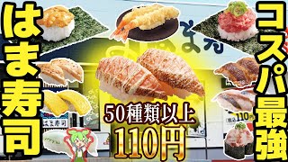 【はま寿司】人気メニュートップ5！1000円で満腹【ずんだもん解説】