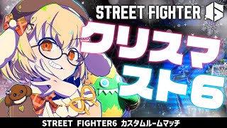 【スト６】聖なる夜といえばストリートファイト！リハビリ参加型カスタムだよ～！【因幡はねる / ななしいんく】