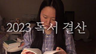 📚2023년 독서 결산 ! 5권 추천