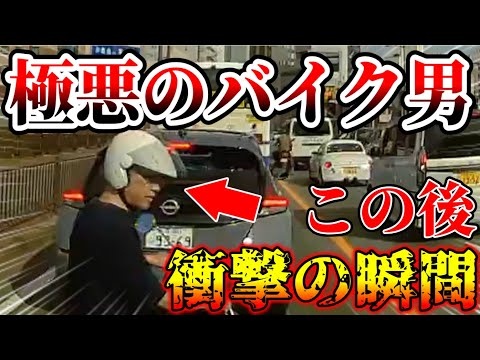 【ドラレコ】飛び出すバイカス！この後どうなる！？【交通安全・危険予知トレーニング】【スカッと】