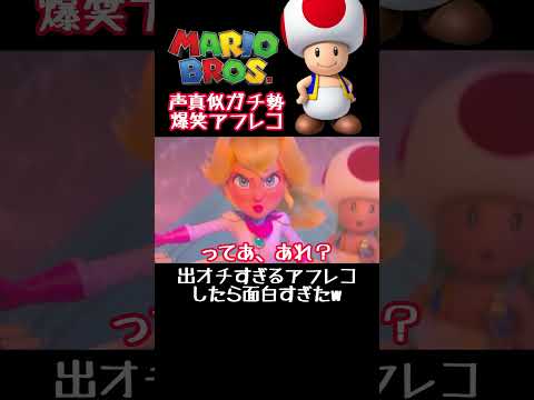 出オチすぎる爆笑アフレコ #マリオ #キノピオ #ピーチ #クッパ #声真似 #アフレコ #shorts