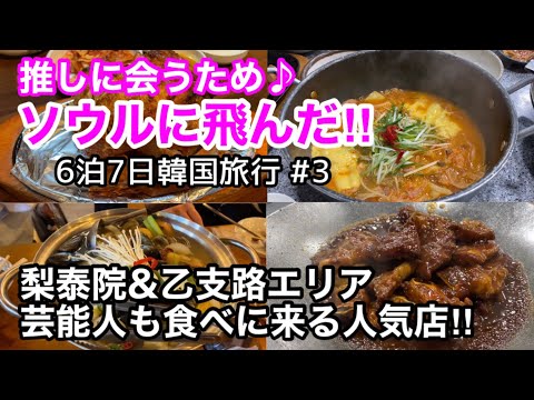 【韓国旅行】韓国の友達に連れて行ってもらったお店は芸能人御用達店だった⁉︎