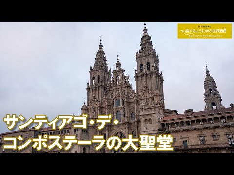 旅するように学ぶ世界遺産（短縮版）『サンティアゴ・デ・コンポステーラ（旧市街）』