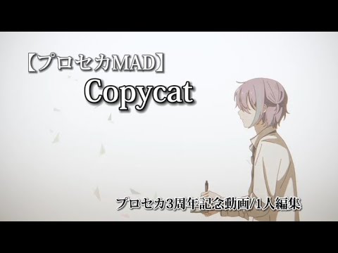 【プロセカMAD】Copycat ［プロセカ3周年記念動画/1人編集］