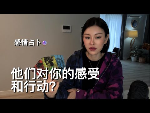 🔮他们对你的感受和行动？他们不想失去你但是。。。【无限时感情占卜】