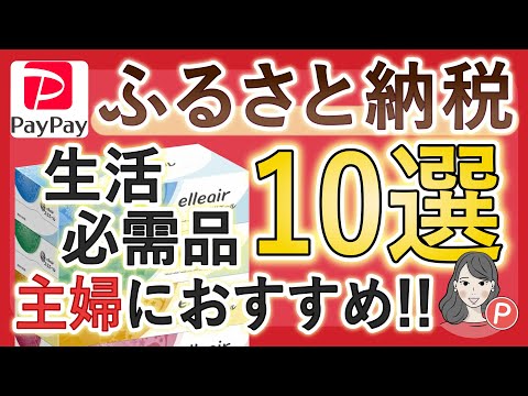 【主婦におすすめ】ふるさと納税返礼品10選！コスパ最強の生活必需品まとめ（さとふる / 楽天ふるさと納税）