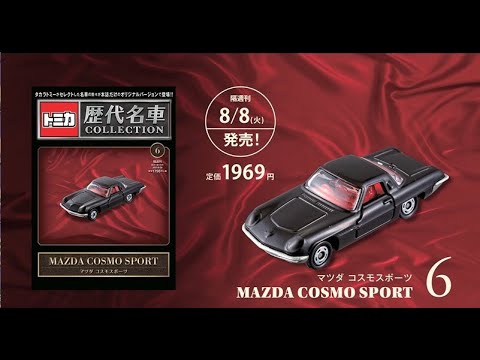 トミカ歴代名車コレクション6号動画