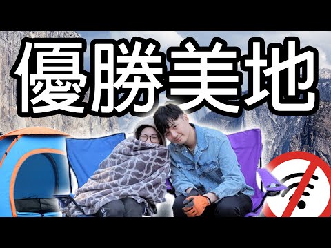 我們在美國深山裡度過24小時 |旅遊 Vlog| Yosemite